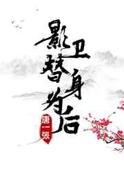 影卫替身为后txt番外全