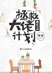 重生之拯救大佬计划作者钟仅